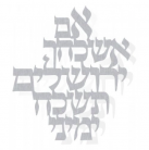 Floating Letters Hebrew "If I forget Jerusalem"
